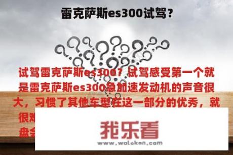 雷克萨斯es300试驾？