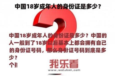 中国18岁成年人的身份证是多少？