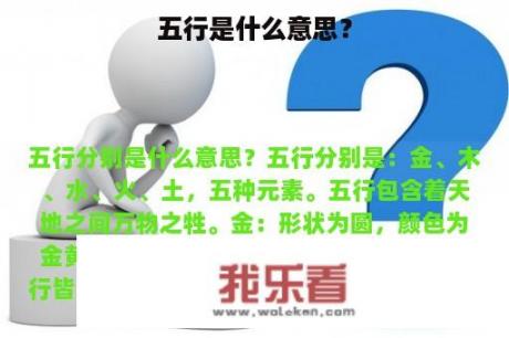 五行是什么意思？