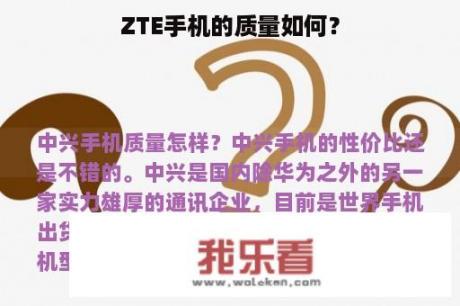 ZTE手机的质量如何？