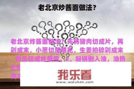 老北京炒酱面做法？