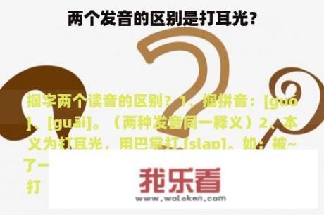 两个发音的区别是打耳光？