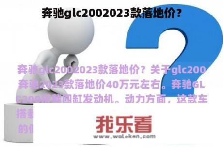 奔驰glc2002023款落地价？