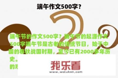 端午作文500字？