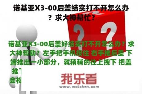 诺基亚X3-00后盖结实打不开怎么办？求大神帮忙？