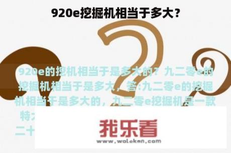 920e挖掘机相当于多大？