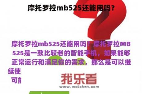 摩托罗拉mb525还能用吗？