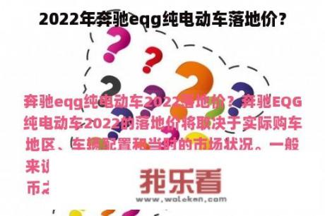 2022年奔驰eqg纯电动车落地价？