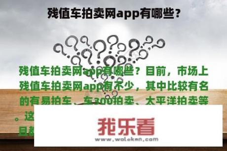 残值车拍卖网app有哪些？