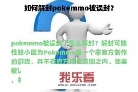 如何解封pokemmo被误封？