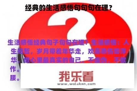 经典的生活感悟句句句在理？