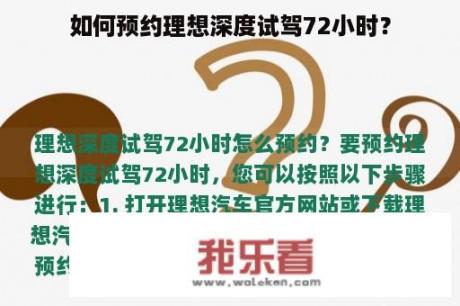 如何预约理想深度试驾72小时？