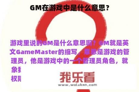 GM在游戏中是什么意思？