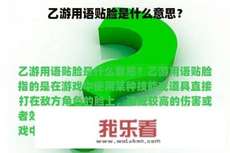 乙游用语贴脸是什么意思？