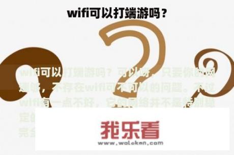 wifi可以打端游吗？