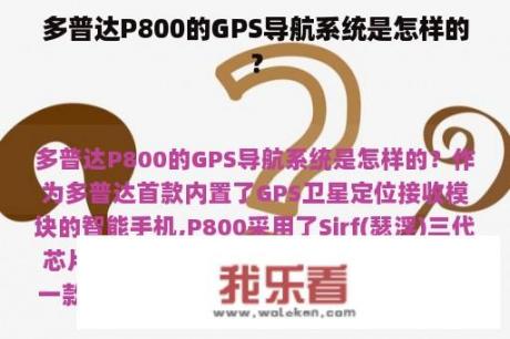 多普达P800的GPS导航系统是怎样的？