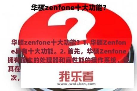 华硕zenfone十大功能？