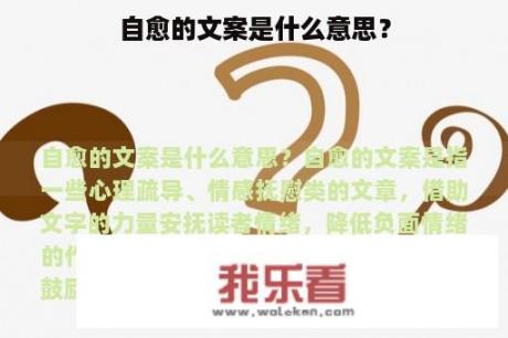 自愈的文案是什么意思？