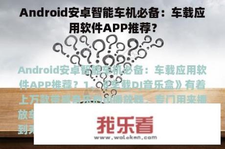 Android安卓智能车机必备：车载应用软件APP推荐？