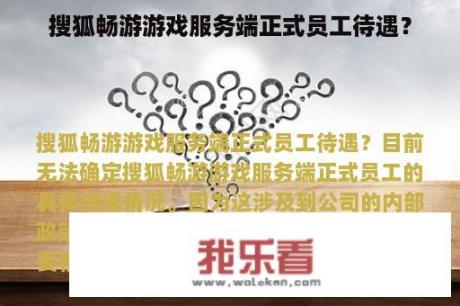 搜狐畅游游戏服务端正式员工待遇？