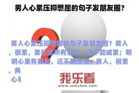 男人心累压抑憋屈的句子发朋友圈？