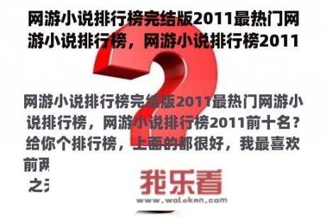 网游小说排行榜完结版2011最热门网游小说排行榜，网游小说排行榜2011前十名？