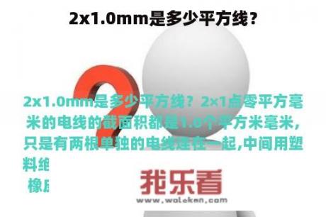 2x1.0mm是多少平方线？