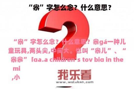 “尜”字怎么念？什么意思？