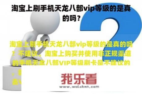 淘宝上刷手机天龙八部vip等级的是真的吗？