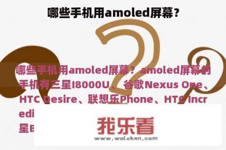 哪些手机用amoled屏幕？