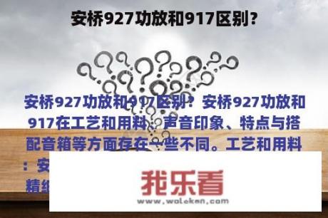 安桥927功放和917区别？