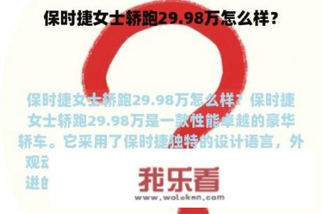 保时捷女士轿跑29.98万怎么样？