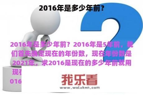 2016年是多少年前？