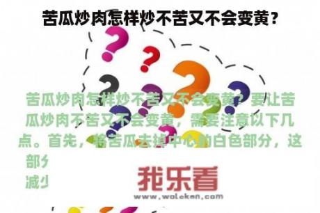 苦瓜炒肉怎样炒不苦又不会变黄？