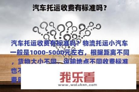 汽车托运收费有标准吗？