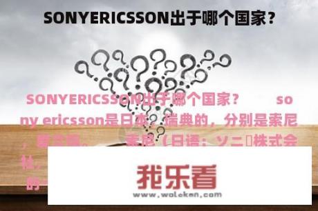 SONYERICSSON出于哪个国家？