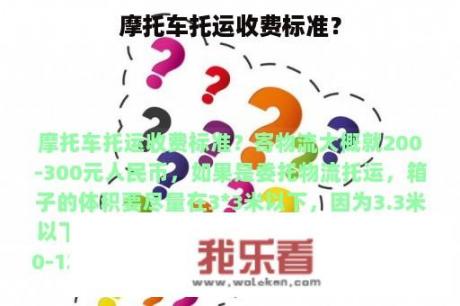 摩托车托运收费标准？