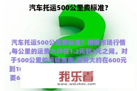 汽车托运500公里费标准？