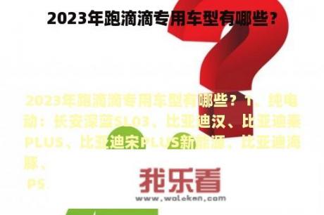 2023年跑滴滴专用车型有哪些？