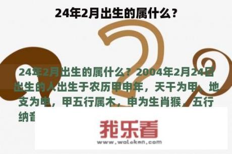 24年2月出生的属什么？