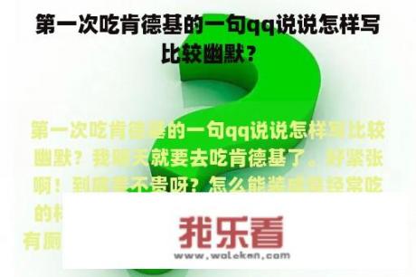 第一次吃肯德基的一句qq说说怎样写比较幽默？