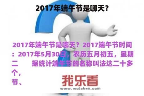 2017年端午节是哪天？