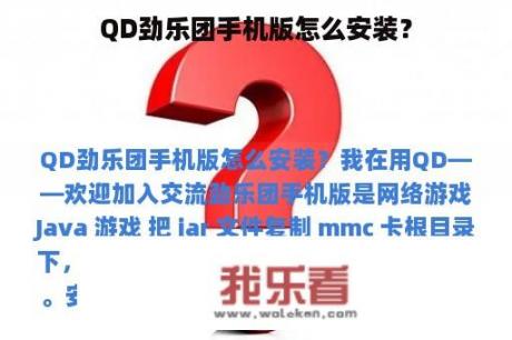 QD劲乐团手机版怎么安装？