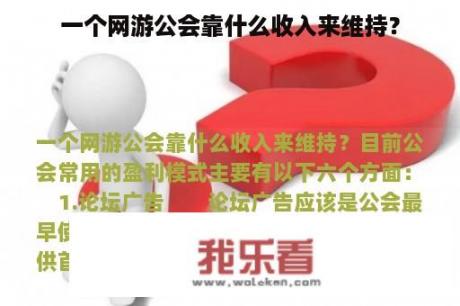 一个网游公会靠什么收入来维持？