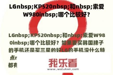 LGnbsp;KP520nbsp;和nbsp;索爱W980inbsp;哪个比较好？