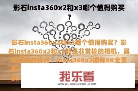 影石insta360x2和x3哪个值得购买？