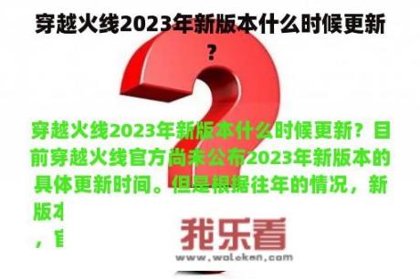 穿越火线2023年新版本什么时候更新？