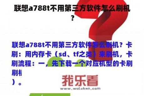 联想a788t不用第三方软件怎么刷机？