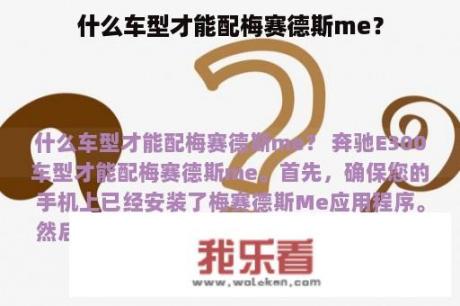 什么车型才能配梅赛德斯me？