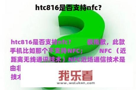 htc816是否支持nfc？